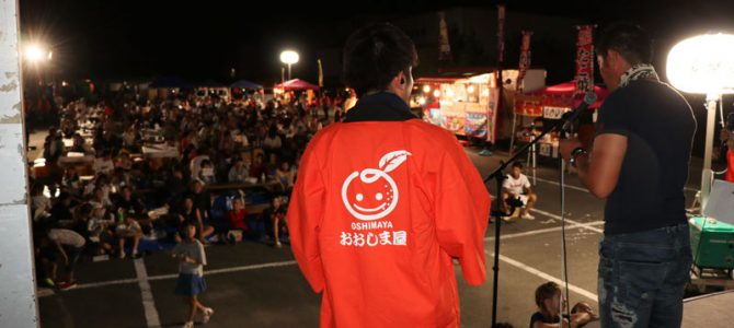 第4回大嶌屋祭(復興祭 2018 in おおしまや)が行われました！