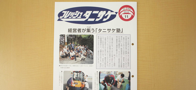 有料の社内報から学ぶ。