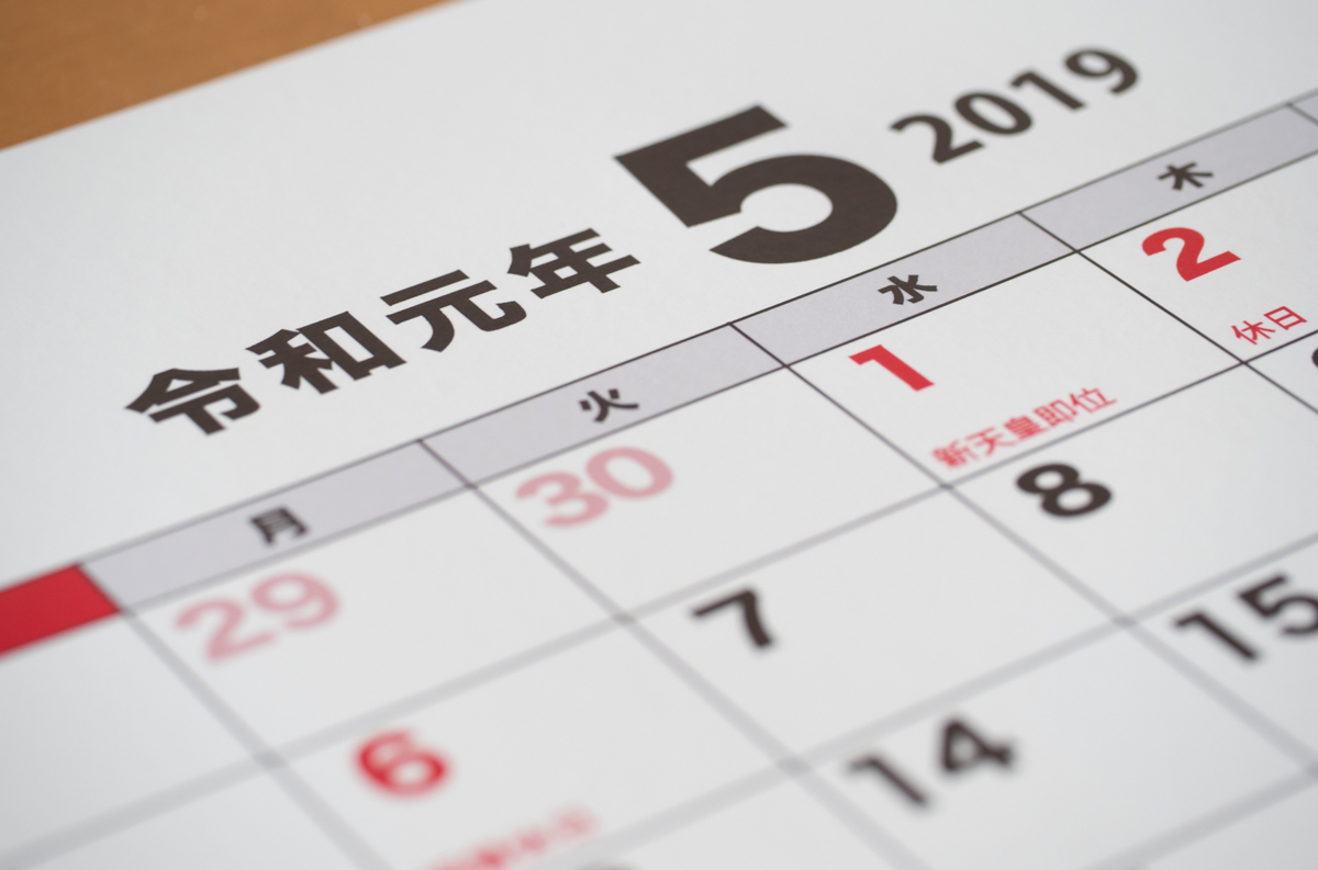 令和という時代をどう生きよう