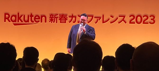 楽天新春カンファレンスのリアル開催に4年ぶりに参加