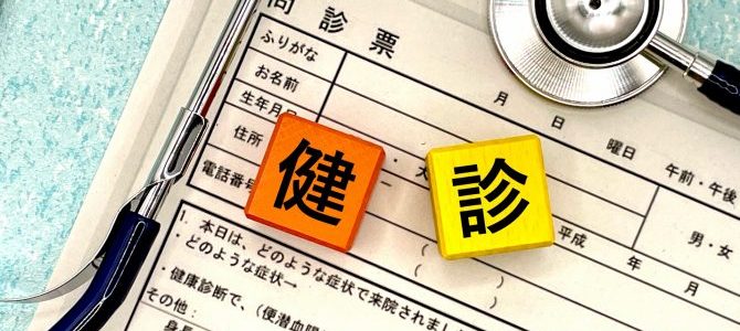 台風と健康診断