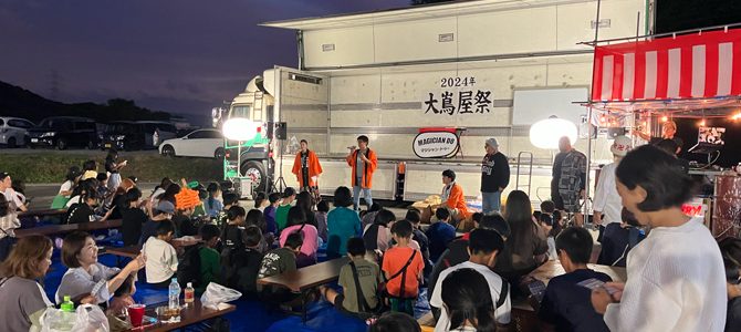 おおしまや祭 2024