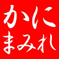 かにまみれのカニ通販