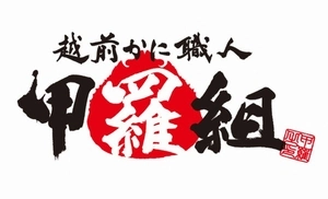 越前かに職人甲羅組のカニ通販