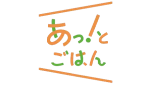 あっとごはんのミールキット