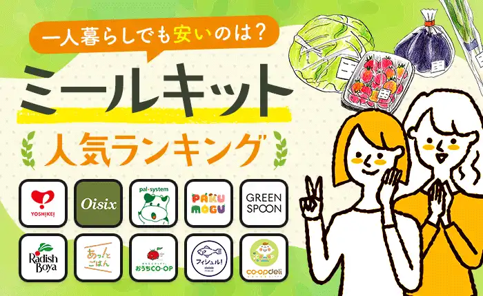 【2025年最新】ミールキットの人気ランキング｜一人暮らしでも安いのは？
