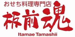 板前魂のおせち