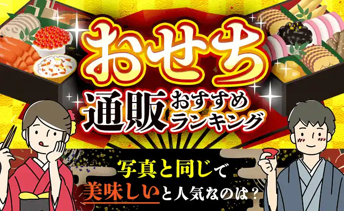 おせち通販のおすすめランキング｜写真と同じで美味しいと人気なのは？
