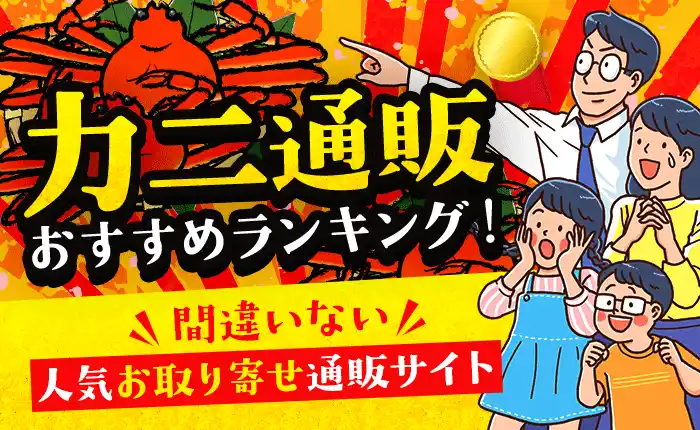 カニ通販のおすすめランキング！間違いない人気お取り寄せ通販サイト