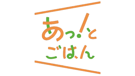 あっとごはんのミールキット