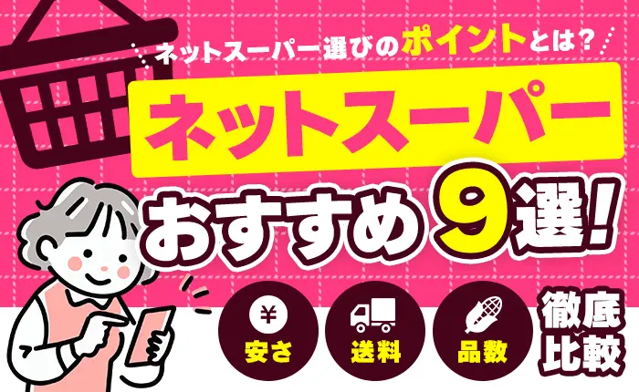 【2025年版】ネットスーパーのおすすめ9選｜安さ・送料・品数など徹底比較