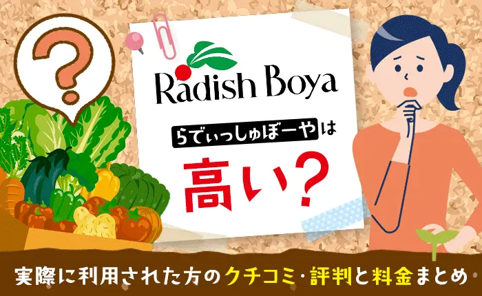 らでぃっしゅぼーやは高い？実際に利用された方の口コミ・評判と料金まとめ