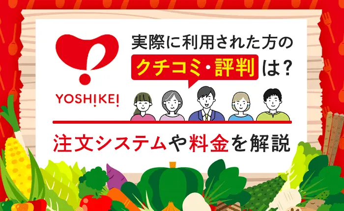 ヨシケイを実際に利用された方の口コミ・評判は？注文システムや料金を解説