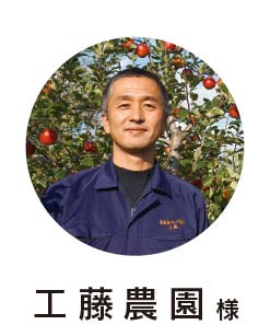 工藤農園様